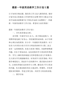 最新一年级英语教学工作计划5篇