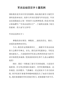 军训总结四百字5篇范例