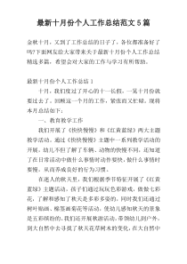 最新十月份个人工作总结范文5篇