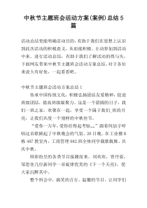 中秋节主题班会活动方案(案例)总结5篇