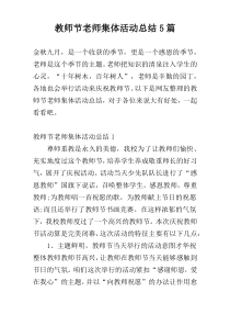 教师节老师集体活动总结5篇