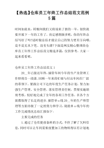 【热选】仓库员工年终工作总结范文范例5篇