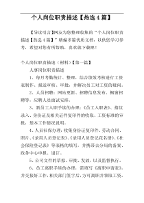 个人岗位职责描述【热选4篇】