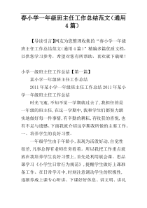 春小学一年级班主任工作总结范文（通用4篇）