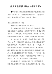 昆虫记读后感 (集合（最新8篇）