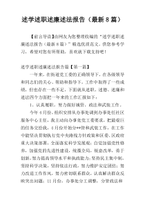 述学述职述廉述法报告（最新8篇）