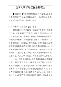 公司人事半年工作总结范文