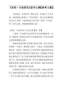 《杀死一只知更鸟》读书心得【参考4篇】
