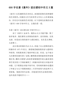 600字名著《童年》读后感初中作文5篇