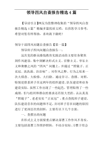领导四风自查报告精选4篇