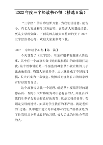 2022年度三字经读书心得（精选5篇）