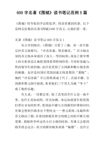 600字名著《围城》读书笔记范例5篇