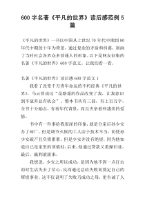 600字名著《平凡的世界》读后感范例5篇
