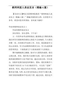 教师两面人表态发言（精编4篇）