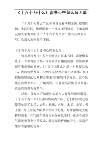 《十万个为什么》读书心得怎么写5篇