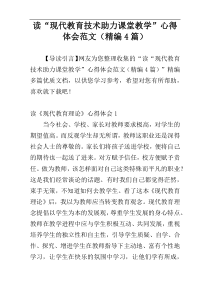 读“现代教育技术助力课堂教学”心得体会范文（精编4篇）