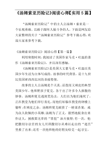 《汤姆索亚历险记》阅读心得【实用5篇】