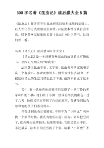600字名著《昆虫记》读后感大全5篇