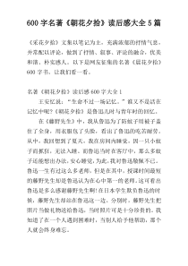 600字名著《朝花夕拾》读后感大全5篇