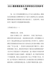 2022最新最新服务员辞职报告范例参考5篇