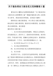 关于服务类实习报告范文范例整理5篇