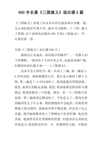 600字名著《三国演义》读后感5篇