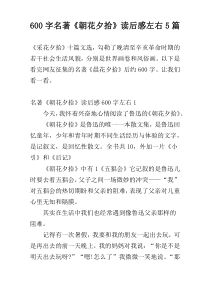 600字名著《朝花夕拾》读后感左右5篇