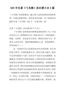 600字名著《飞鸟集》读后感大全5篇