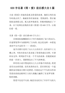 600字名著《简·爱》读后感大全5篇