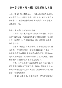 600字名著《简·爱》读后感作文5篇