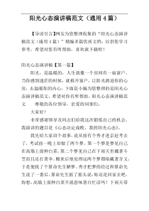 阳光心态演讲稿范文（通用4篇）