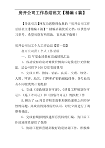 房开公司工作总结范文【精编4篇】