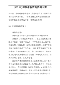 [500字]辞职报告范例范例5篇