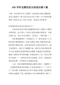 600字听见颜色的女孩读后感5篇