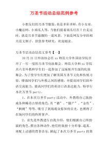 万圣节活动总结范例参考