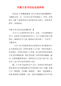 开展万圣节活动总结样例