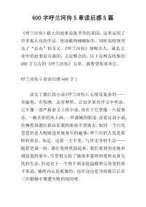 600字呼兰河传5章读后感5篇