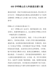 600字呼啸山庄七年级读后感5篇