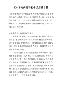 600字哈姆雷特初中读后感5篇