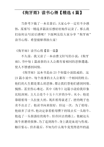 《狗牙雨》读书心得【精选4篇】
