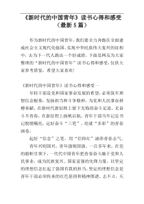 《新时代的中国青年》读书心得和感受（最新5篇）