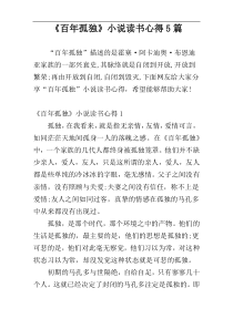 《百年孤独》小说读书心得5篇