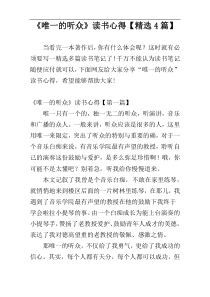 《唯一的听众》读书心得【精选4篇】