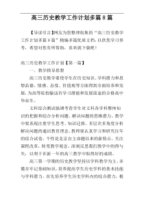 高三历史教学工作计划多篇8篇