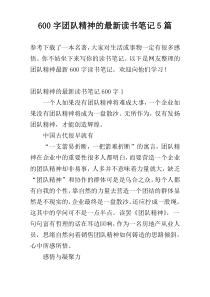 600字团队精神的最新读书笔记5篇