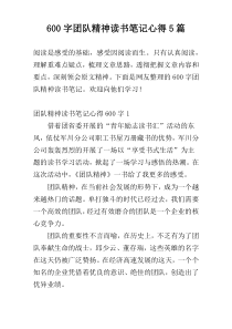 600字团队精神读书笔记心得5篇