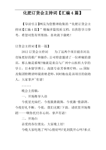 化肥订货会主持词【汇编4篇】