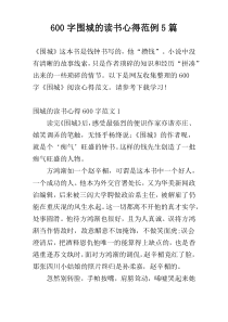 600字围城的读书心得范例5篇