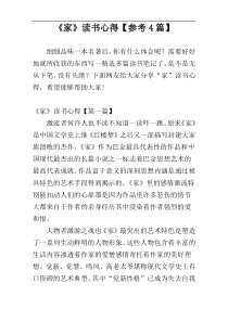《家》读书心得【参考4篇】