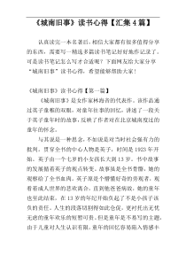 《城南旧事》读书心得【汇集4篇】